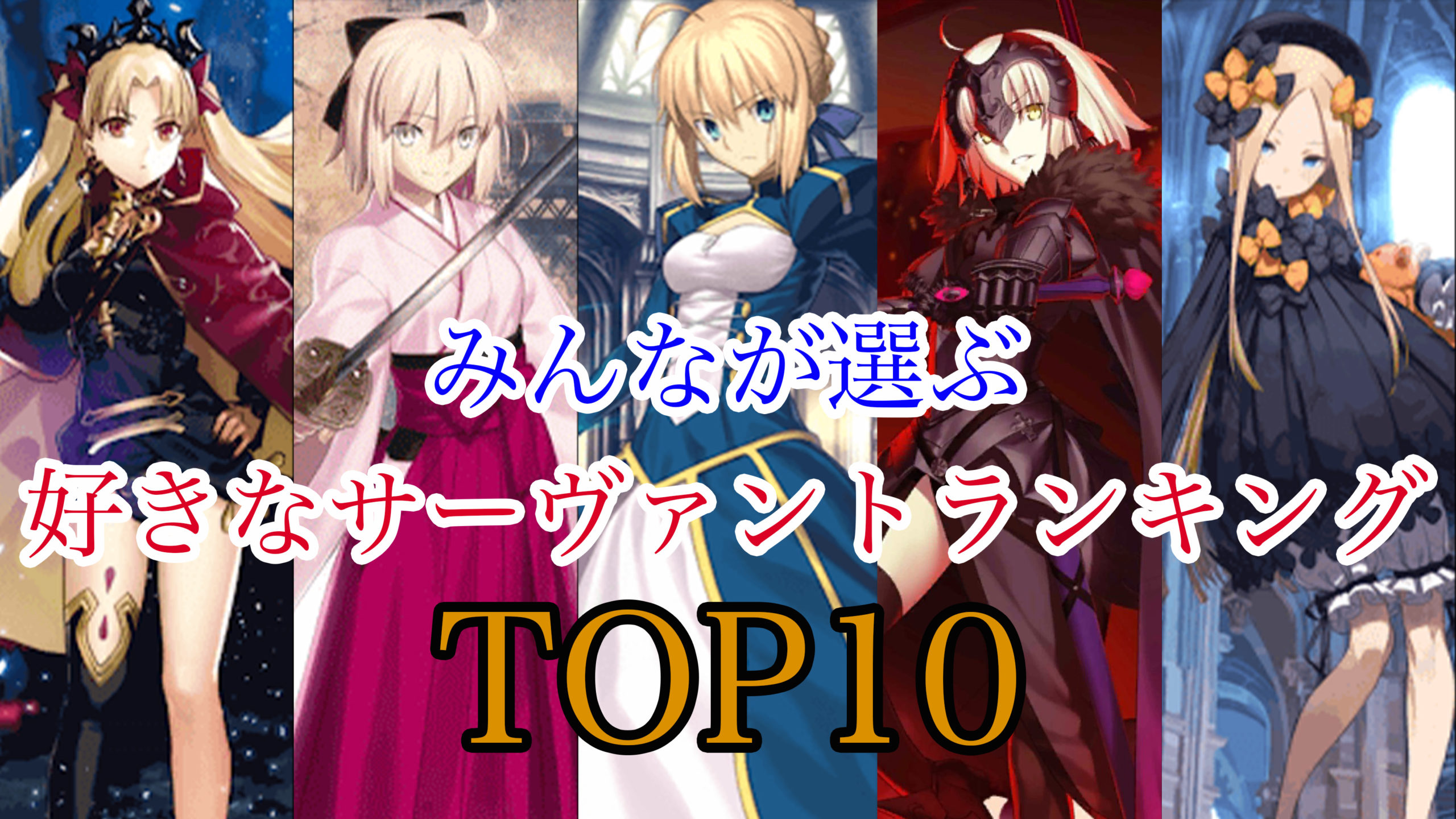 Fgo 人気サーヴァントランキングtop10 女性編 自由な旅人